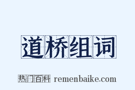 道桥组词是什么意思的图片